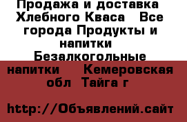 Продажа и доставка  Хлебного Кваса - Все города Продукты и напитки » Безалкогольные напитки   . Кемеровская обл.,Тайга г.